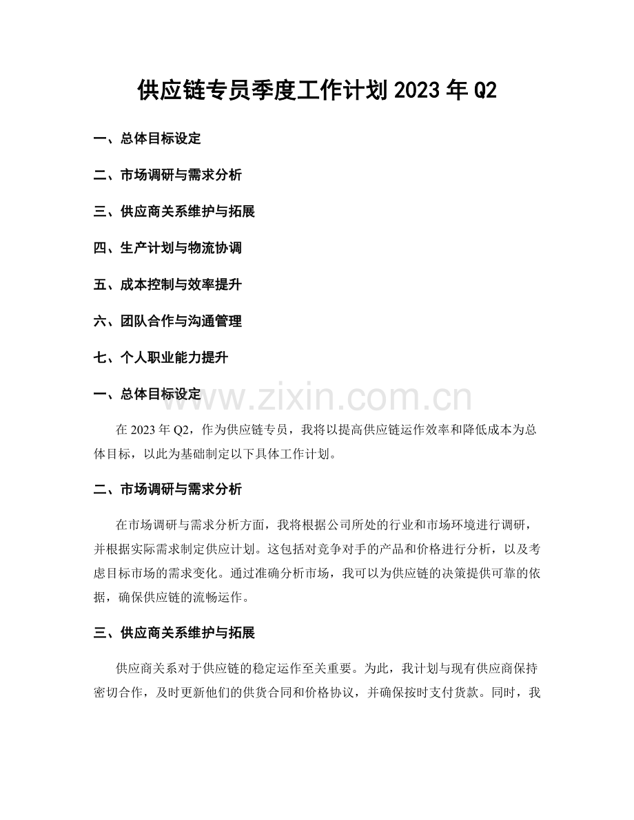 供应链专员季度工作计划2023年Q2.docx_第1页