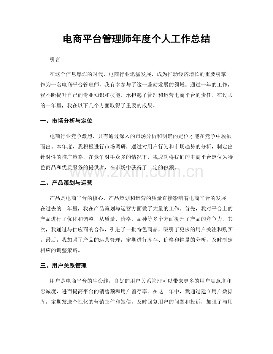 电商平台管理师年度个人工作总结.docx_第1页