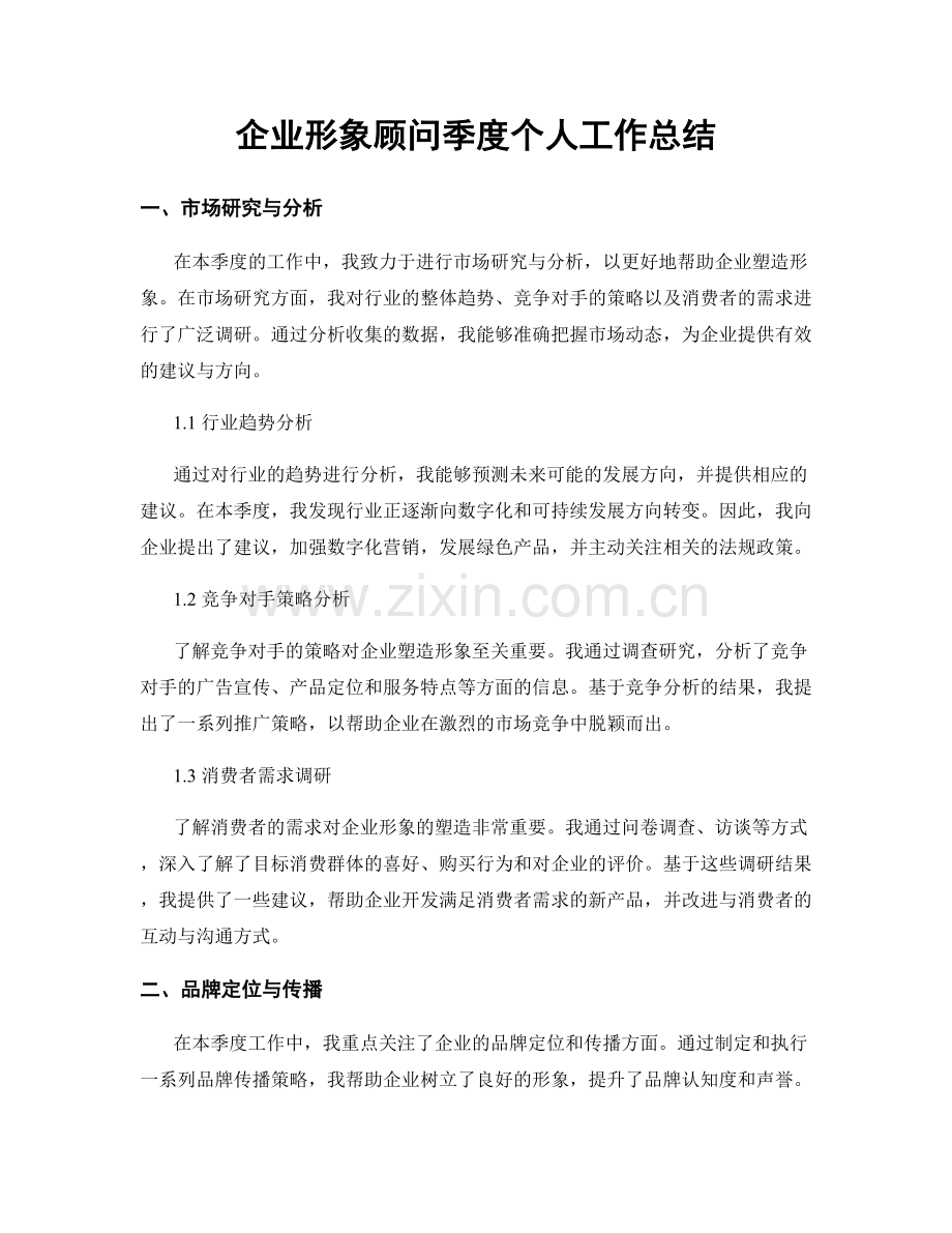 企业形象顾问季度个人工作总结.docx_第1页