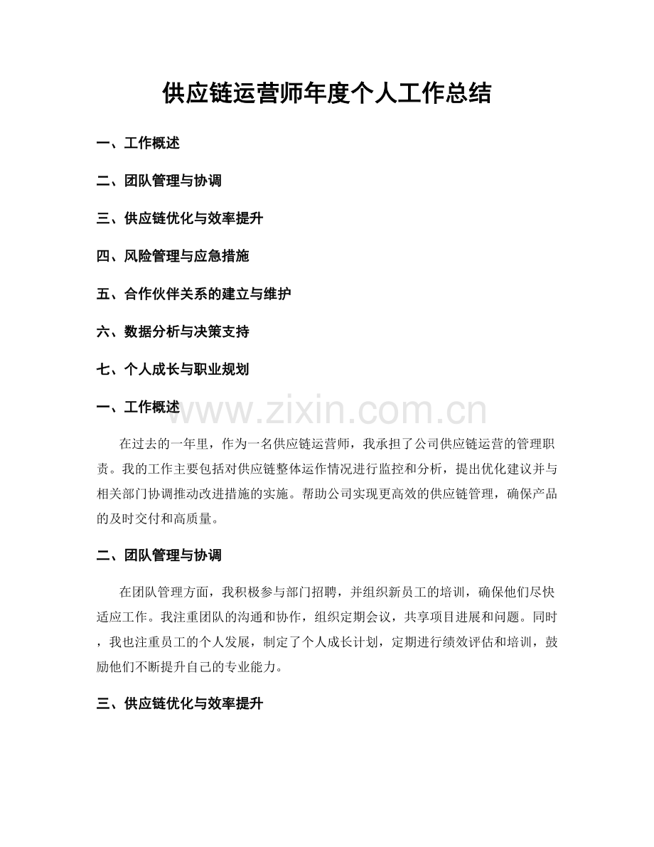 供应链运营师年度个人工作总结.docx_第1页