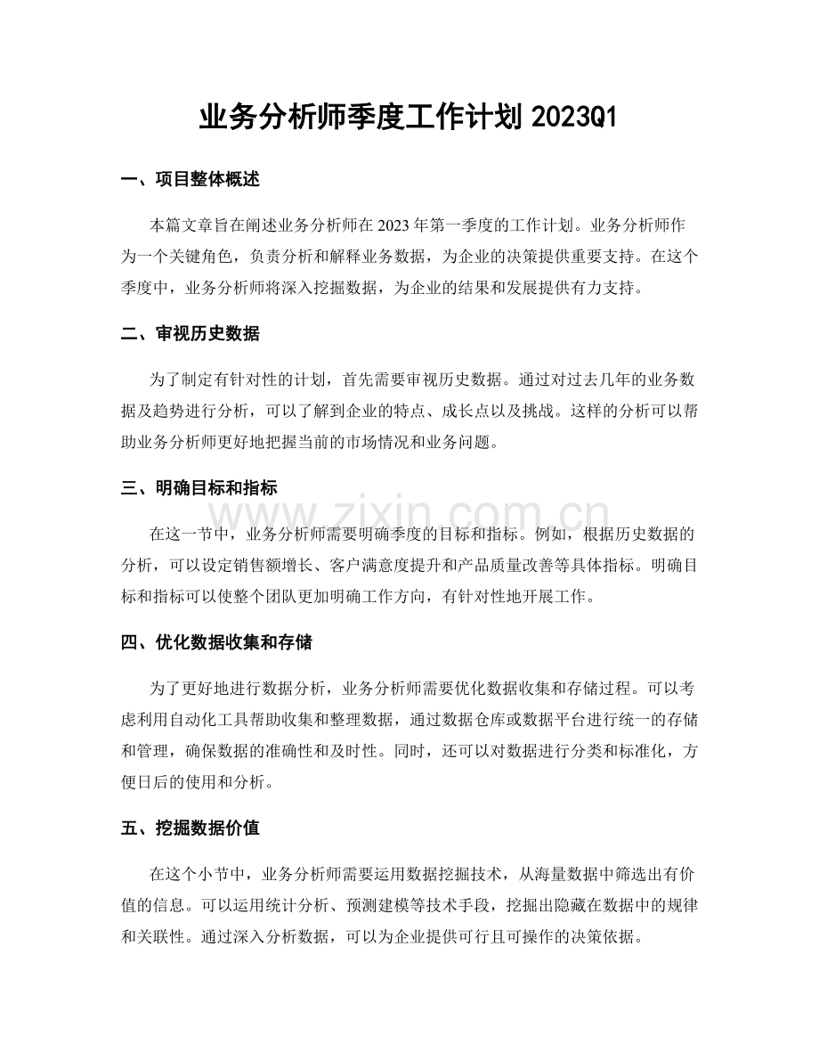 业务分析师季度工作计划2023Q1.docx_第1页