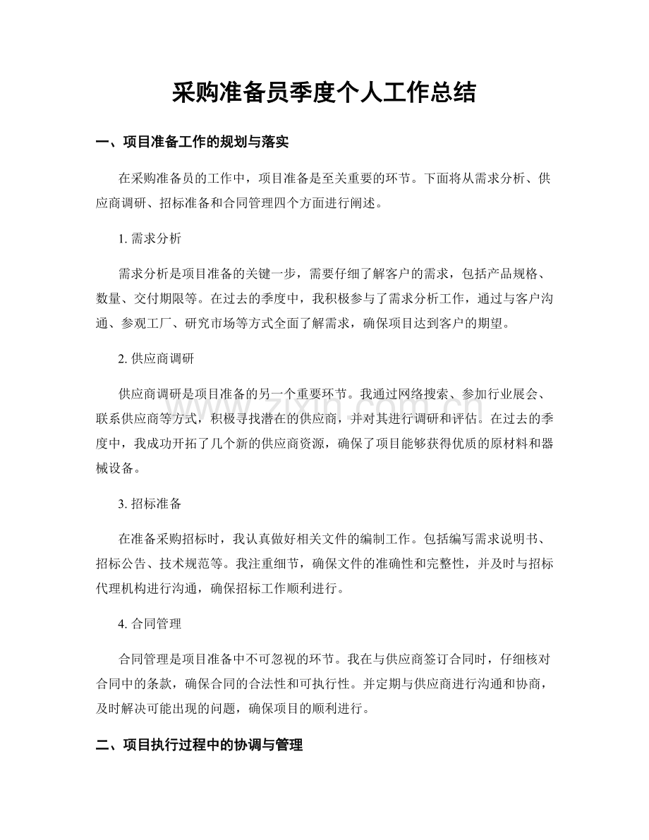 采购准备员季度个人工作总结.docx_第1页