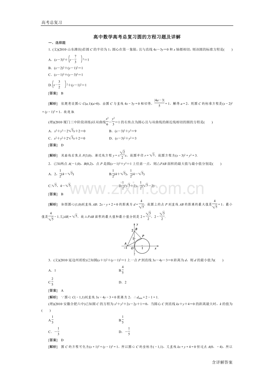 高中数学高考总复习圆的方程习题及详解.doc_第1页