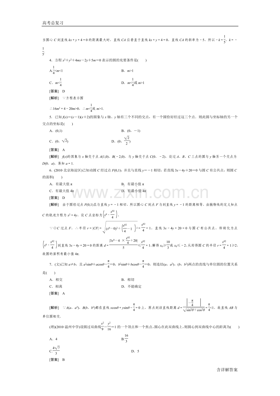 高中数学高考总复习圆的方程习题及详解.doc_第2页