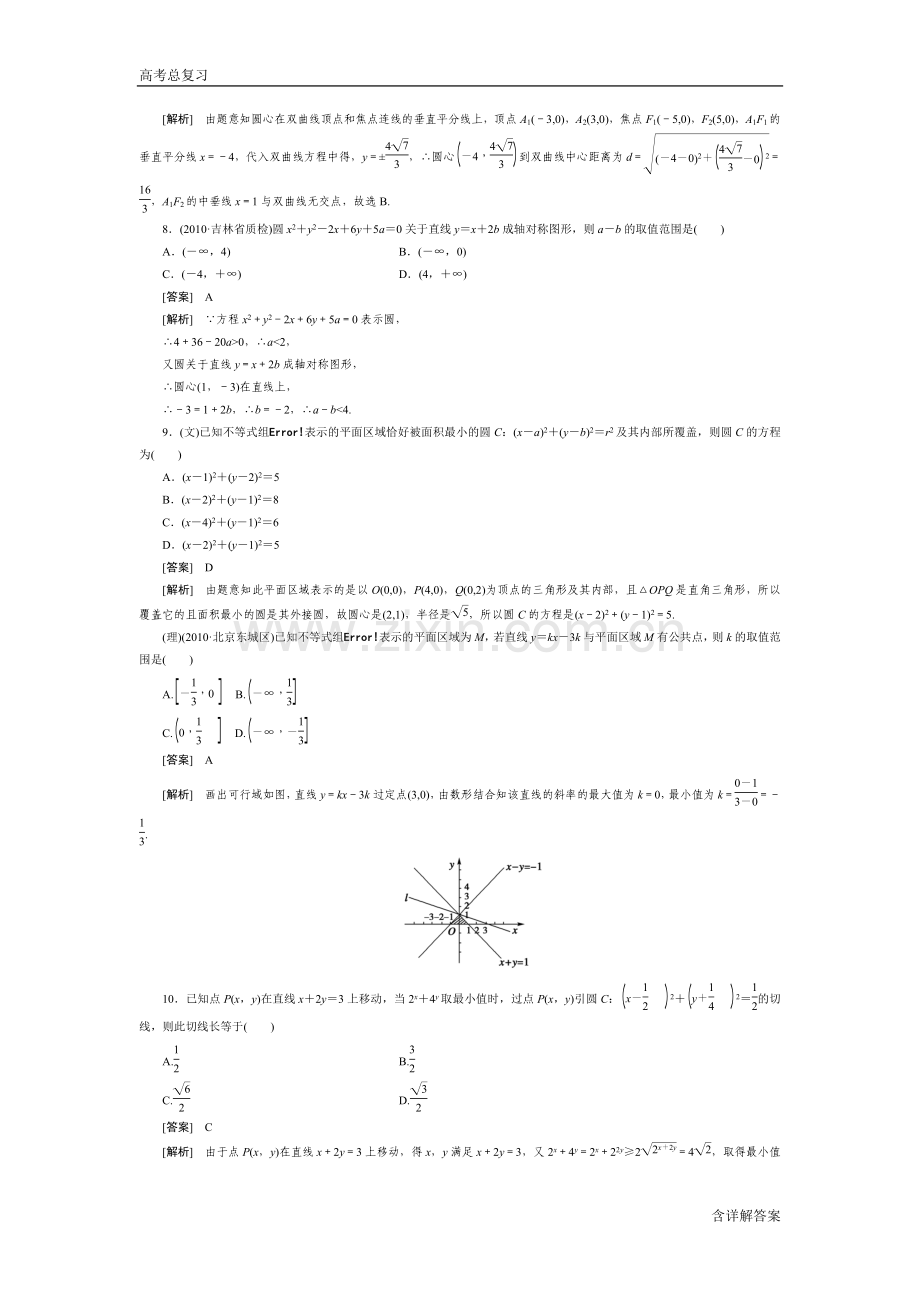 高中数学高考总复习圆的方程习题及详解.doc_第3页