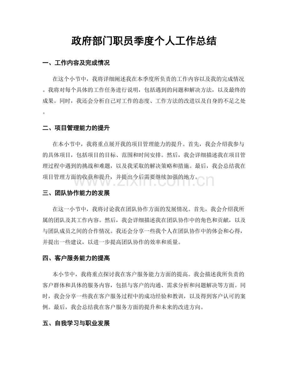 政府部门职员季度个人工作总结.docx_第1页