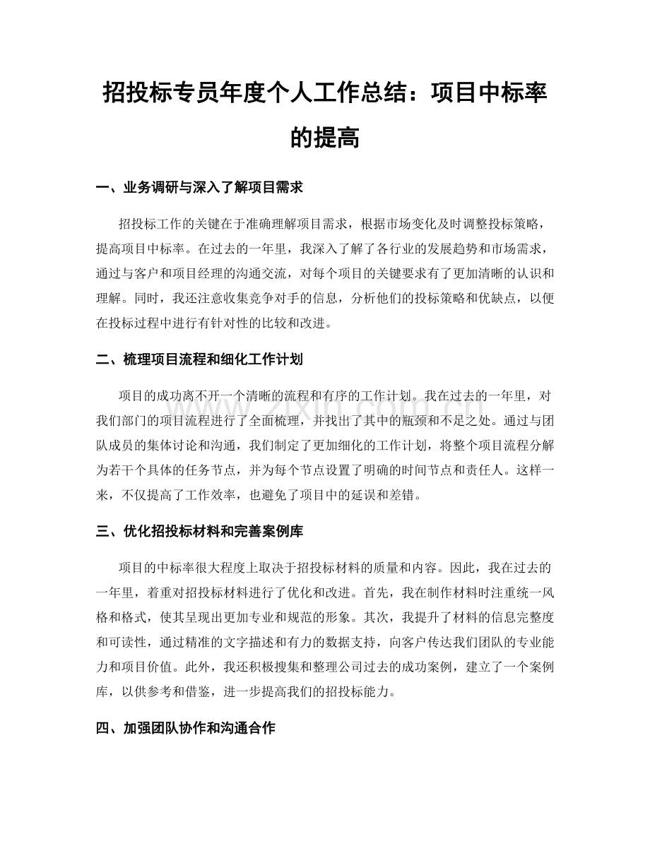 招投标专员年度个人工作总结：项目中标率的提高.docx_第1页