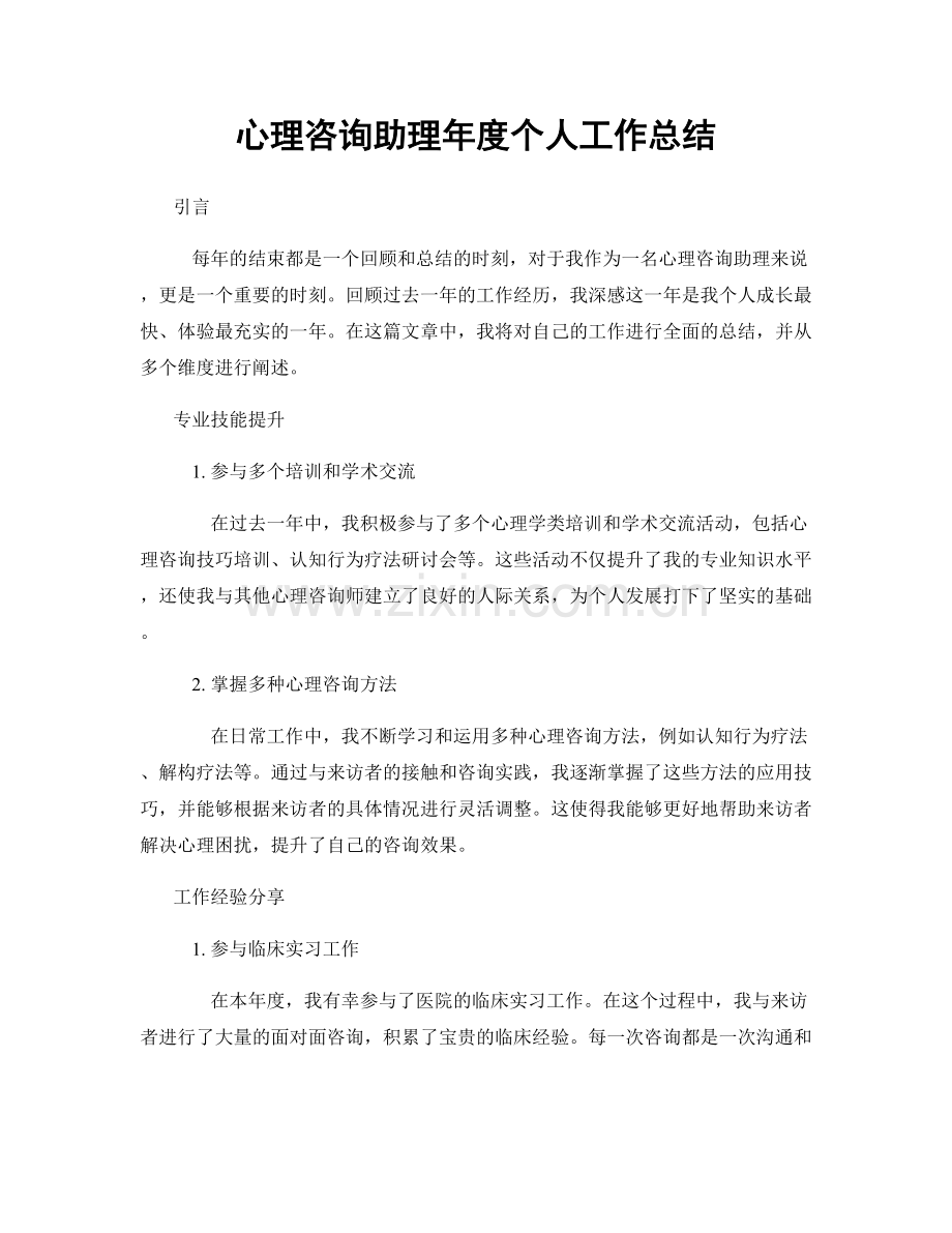 心理咨询助理年度个人工作总结.docx_第1页