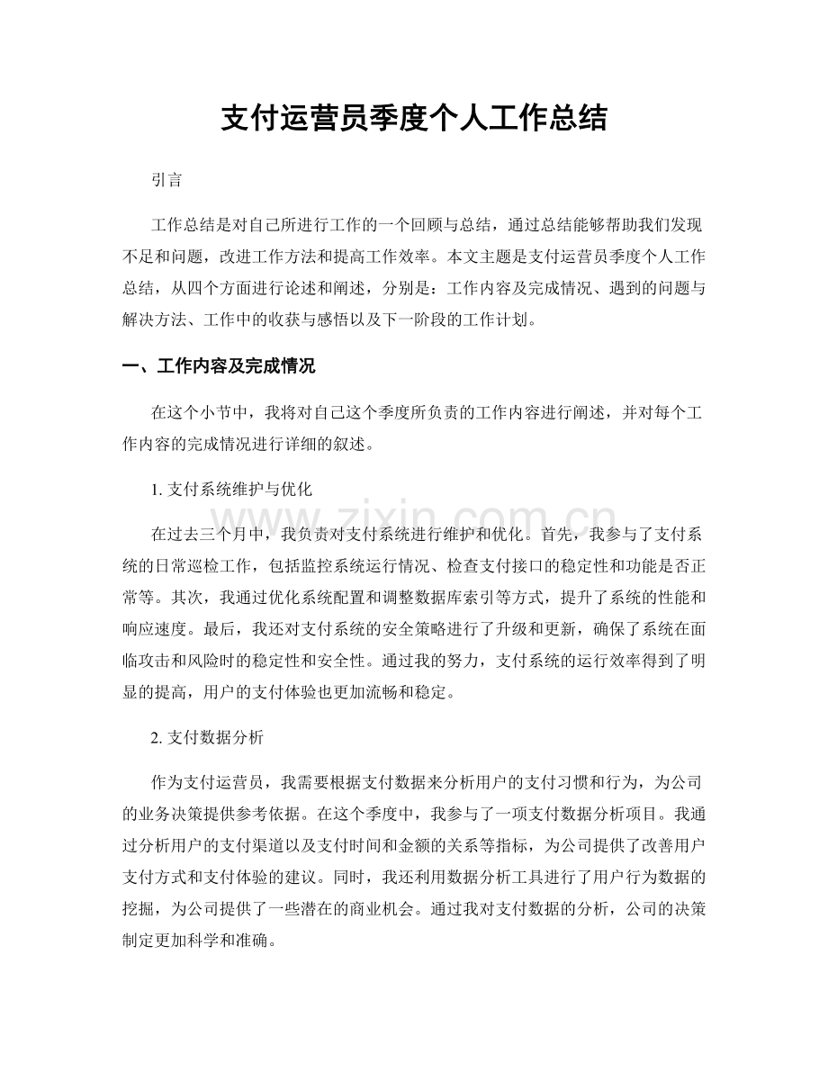 支付运营员季度个人工作总结.docx_第1页