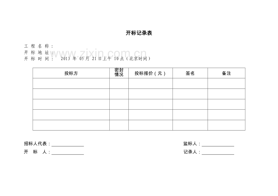 开标会签到表、开标记录、评审表.doc_第3页