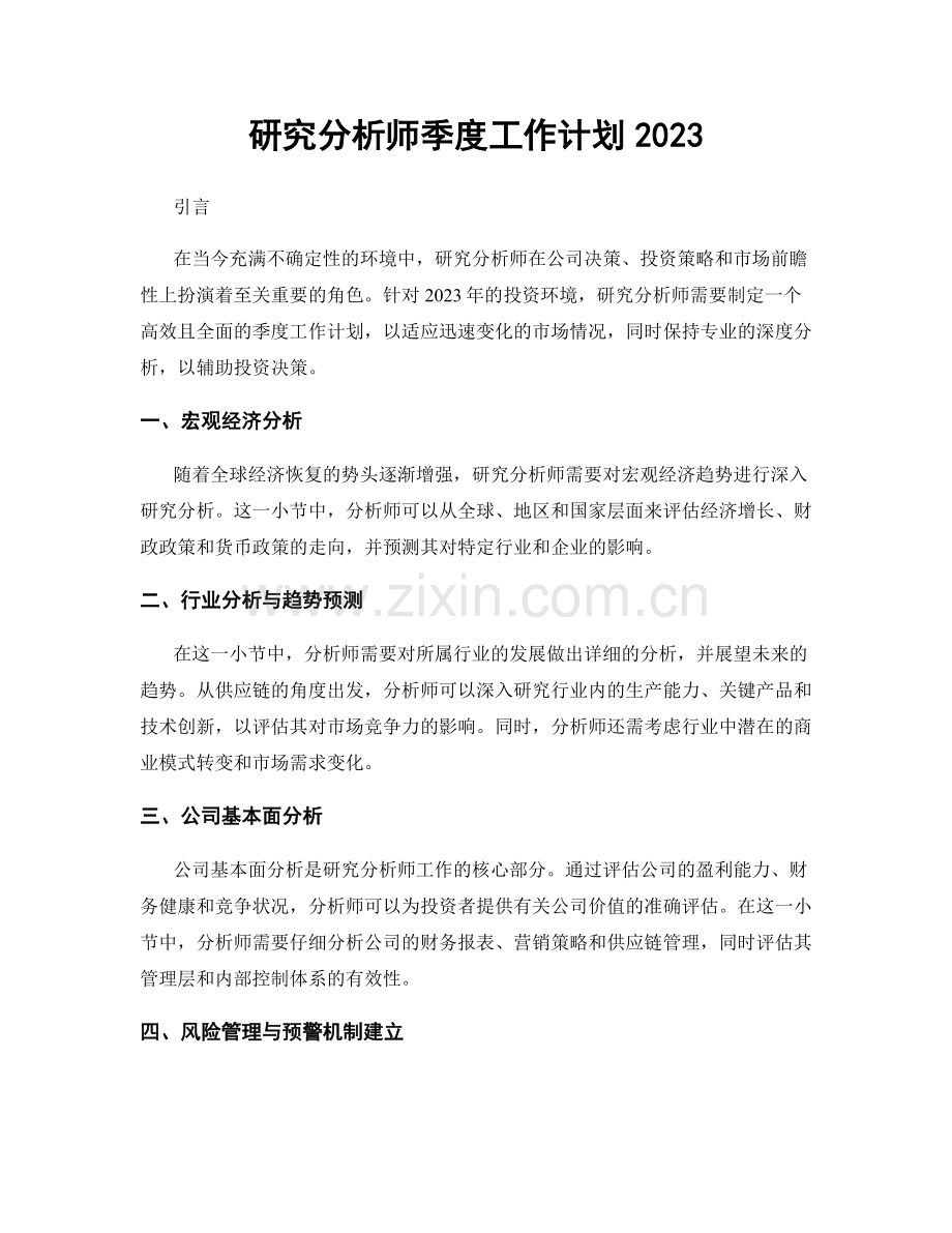 研究分析师季度工作计划2023.docx_第1页