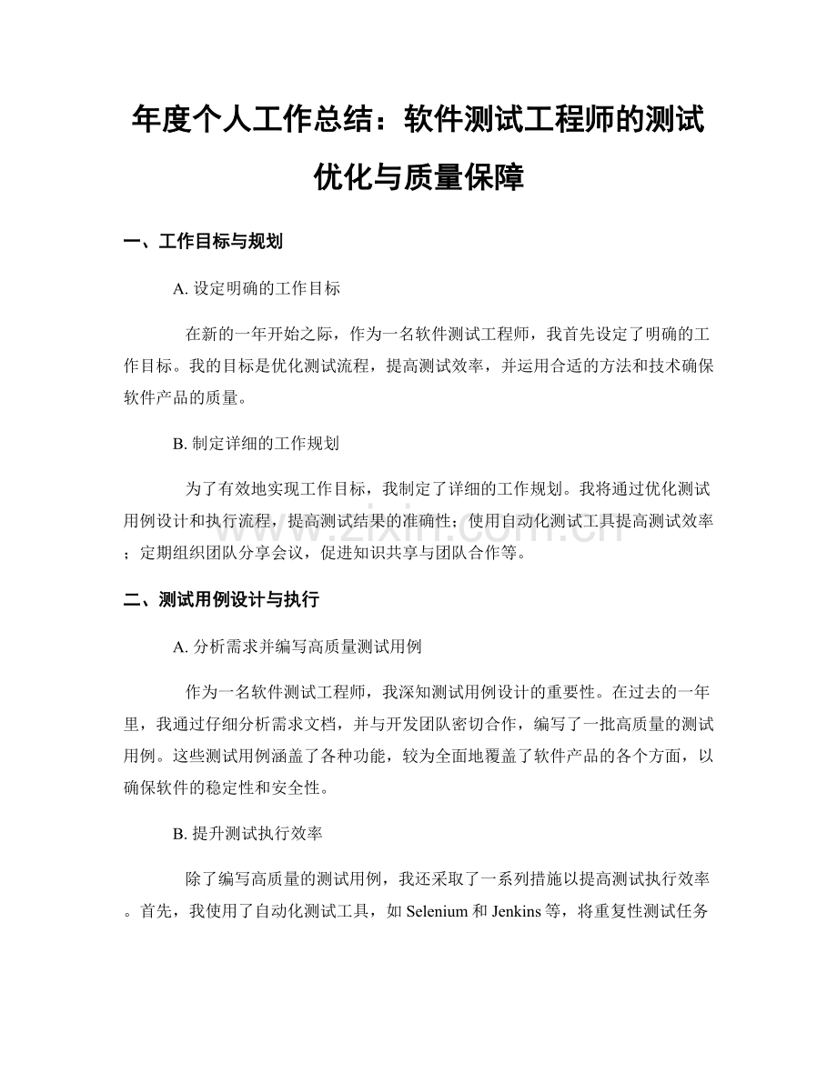 年度个人工作总结：软件测试工程师的测试优化与质量保障.docx_第1页