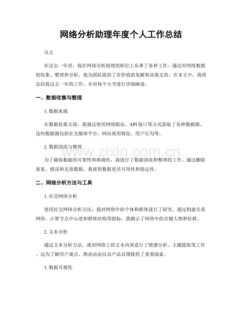 网络分析助理年度个人工作总结.docx_第1页