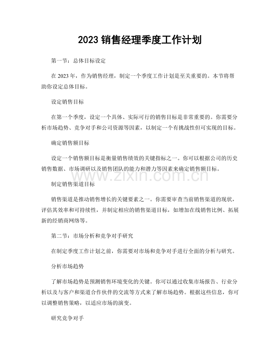 2023销售经理季度工作计划.docx_第1页