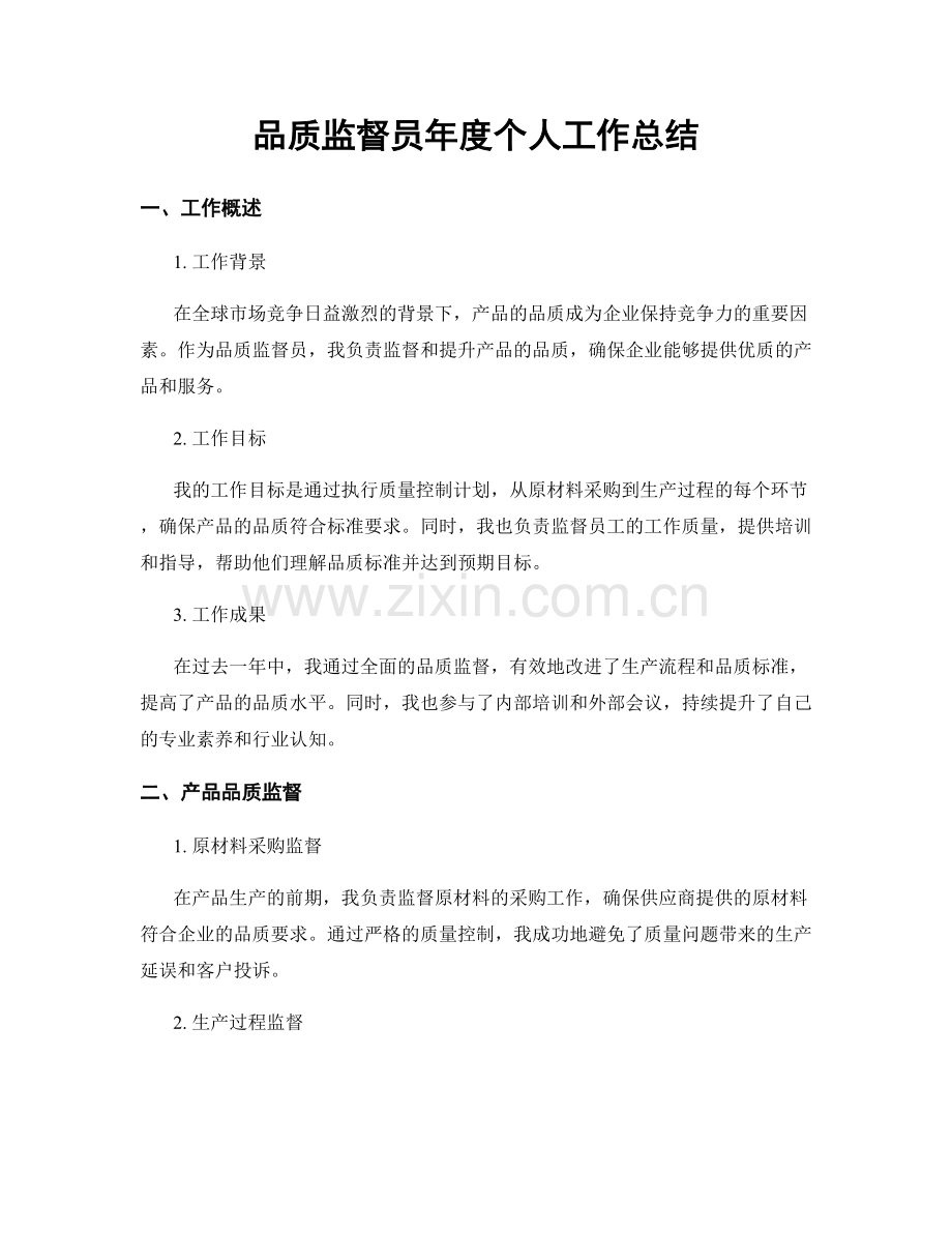 品质监督员年度个人工作总结.docx_第1页