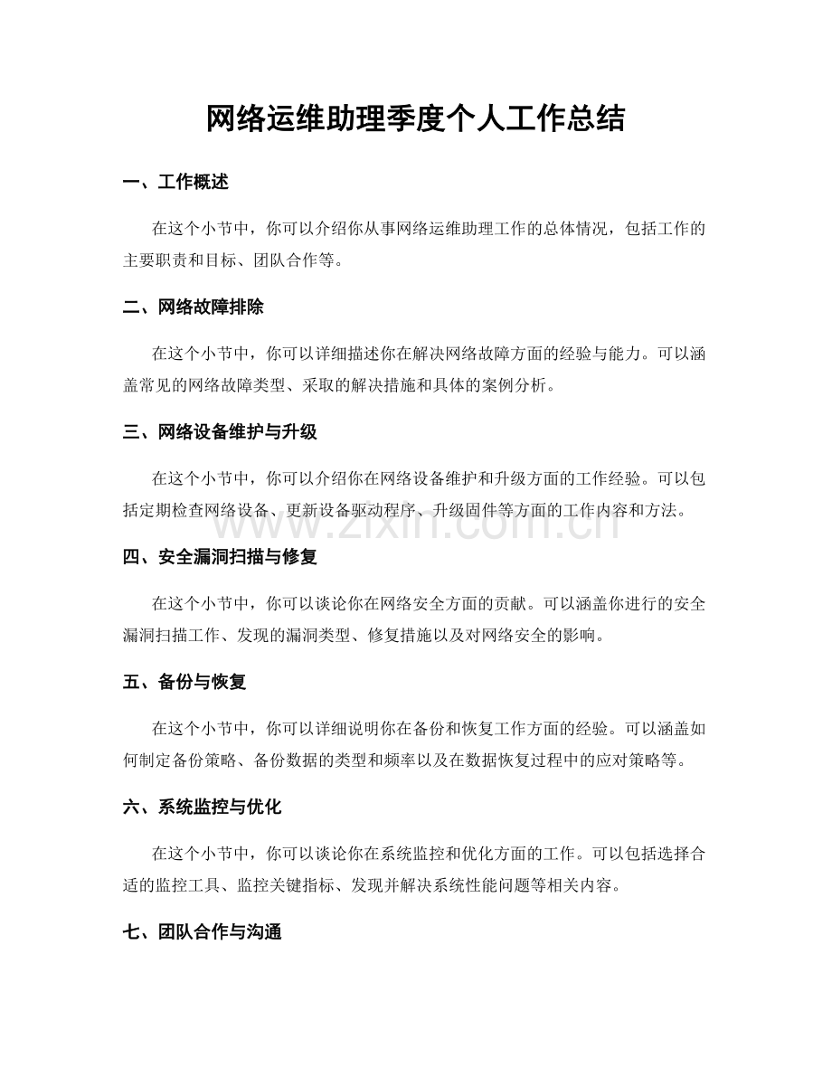 网络运维助理季度个人工作总结.docx_第1页