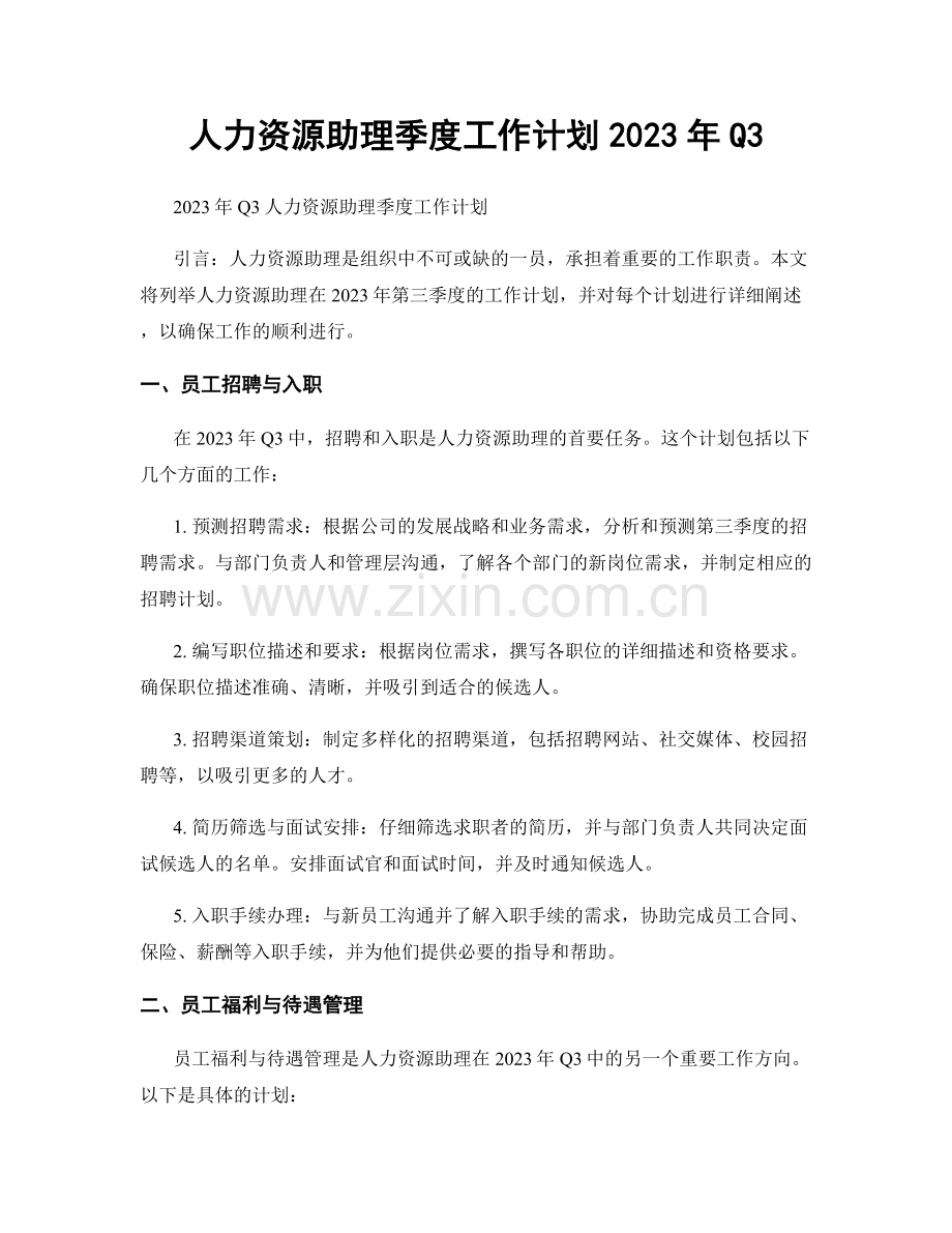 人力资源助理季度工作计划2023年Q3.docx_第1页