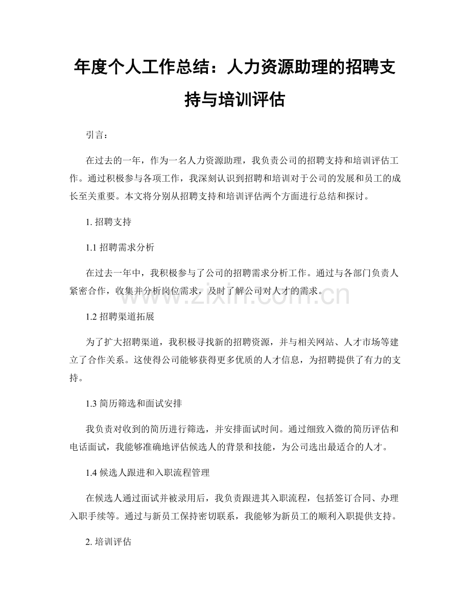 年度个人工作总结：人力资源助理的招聘支持与培训评估.docx_第1页