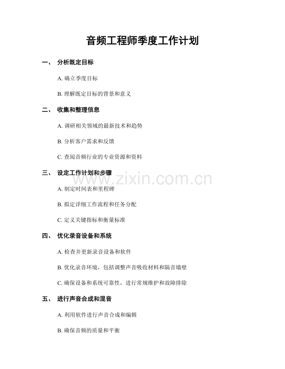 音频工程师季度工作计划.docx_第1页