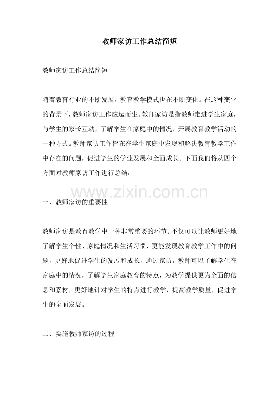 教师家访工作总结简短.pdf_第1页