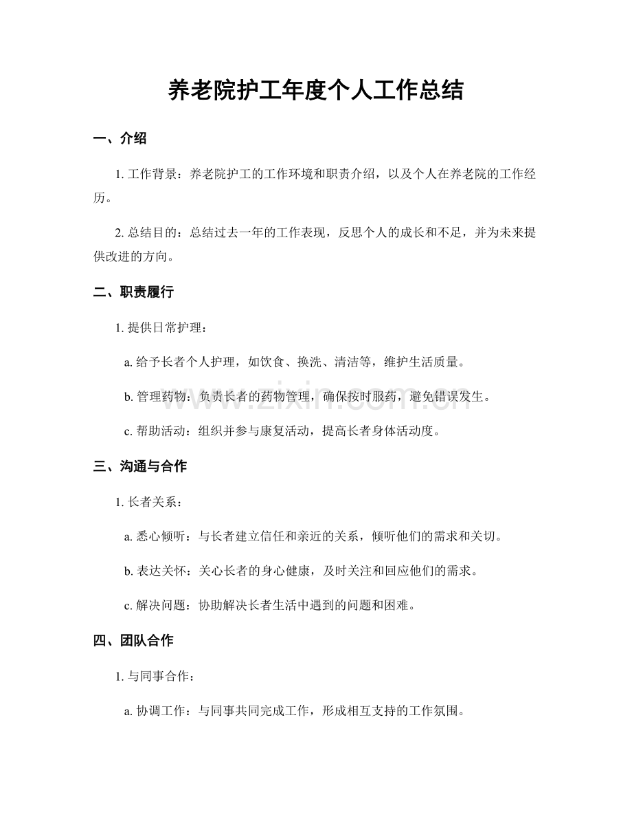 养老院护工年度个人工作总结.docx_第1页