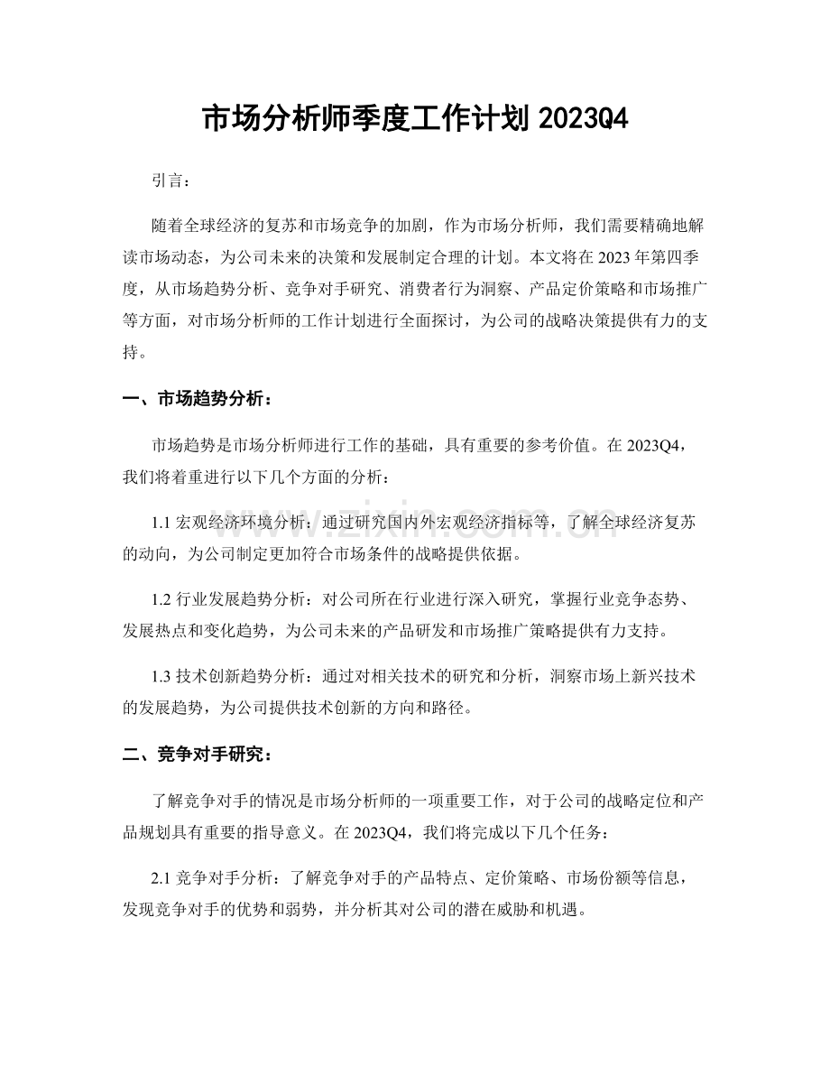 市场分析师季度工作计划2023Q4.docx_第1页