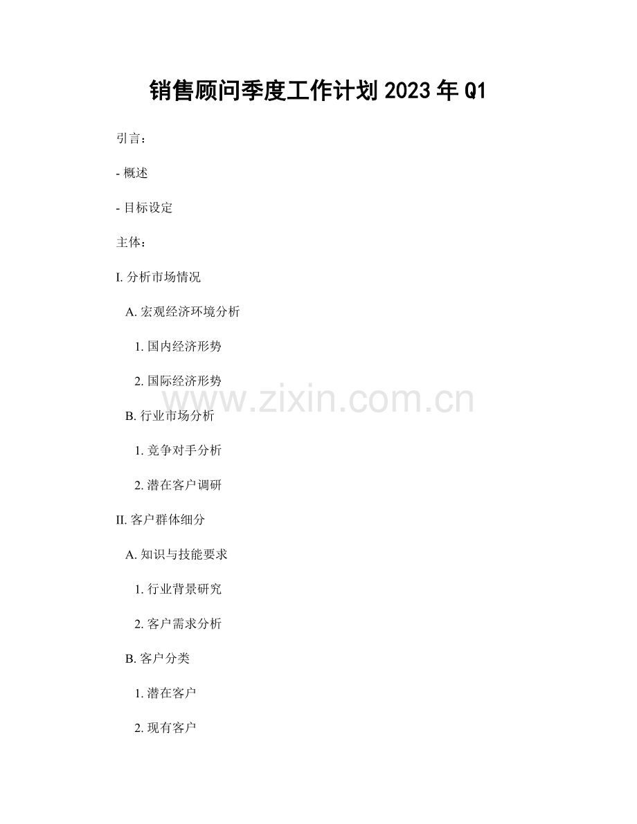 销售顾问季度工作计划2023年Q1.docx_第1页