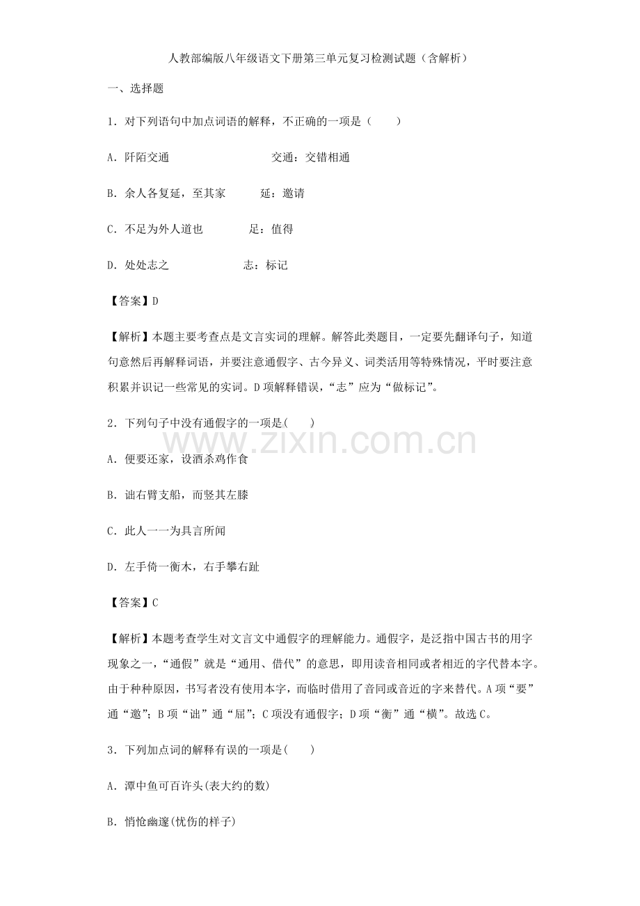 人教部编版八年级语文下册第三单元复习检测试题(含解析).doc_第1页