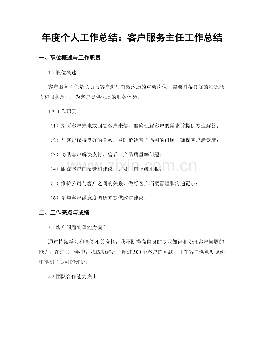 年度个人工作总结：客户服务主任工作总结.docx_第1页