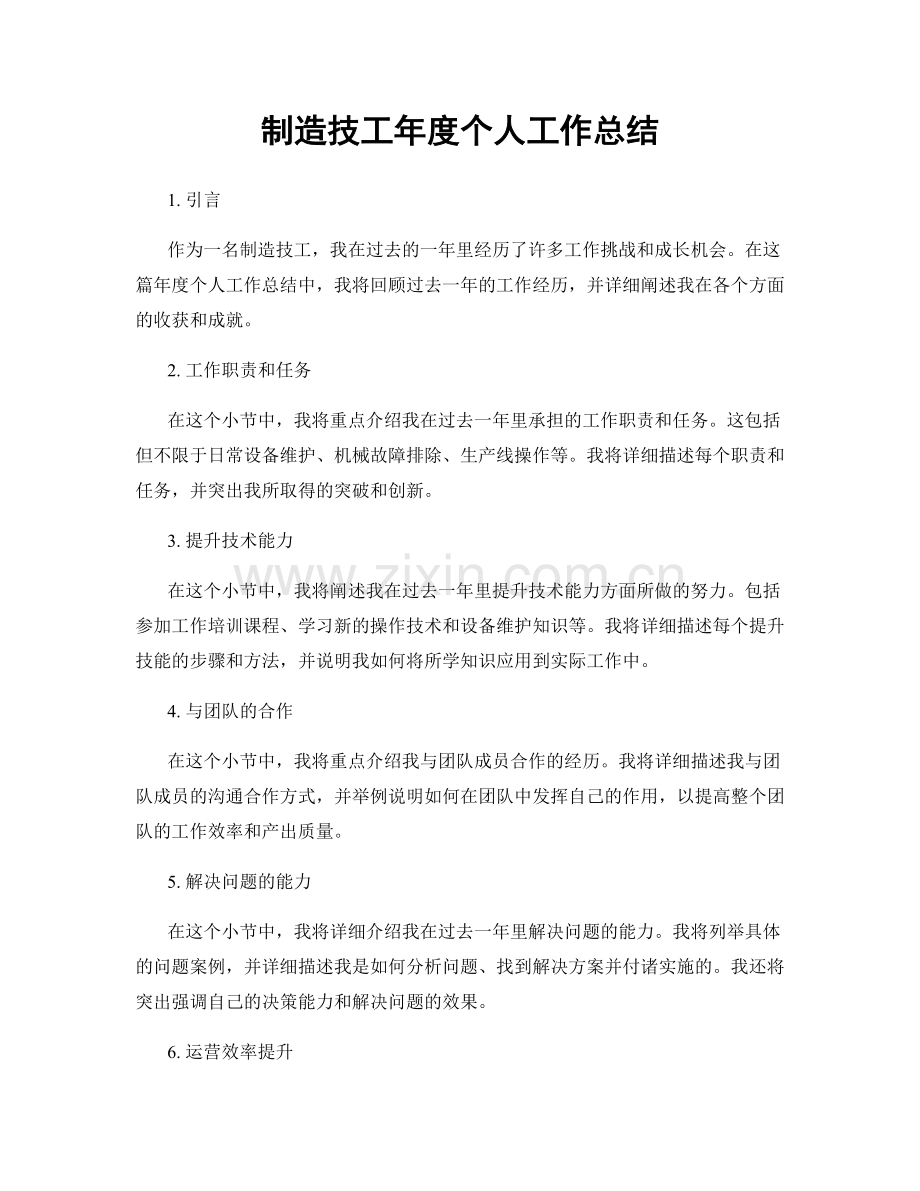 制造技工年度个人工作总结.docx_第1页