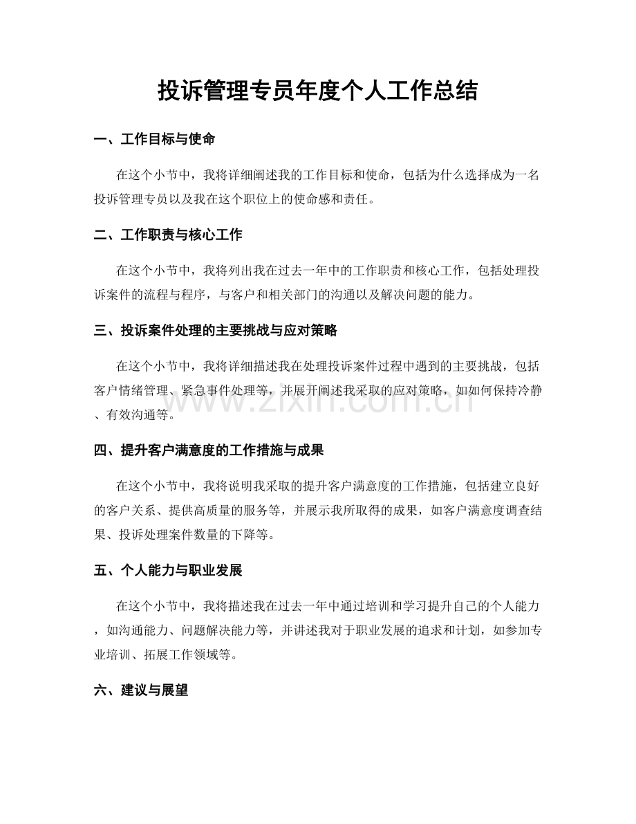 投诉管理专员年度个人工作总结.docx_第1页