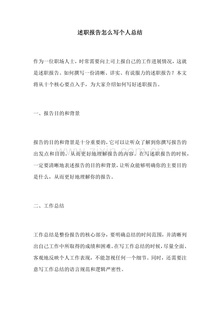 述职报告怎么写个人总结.docx_第1页