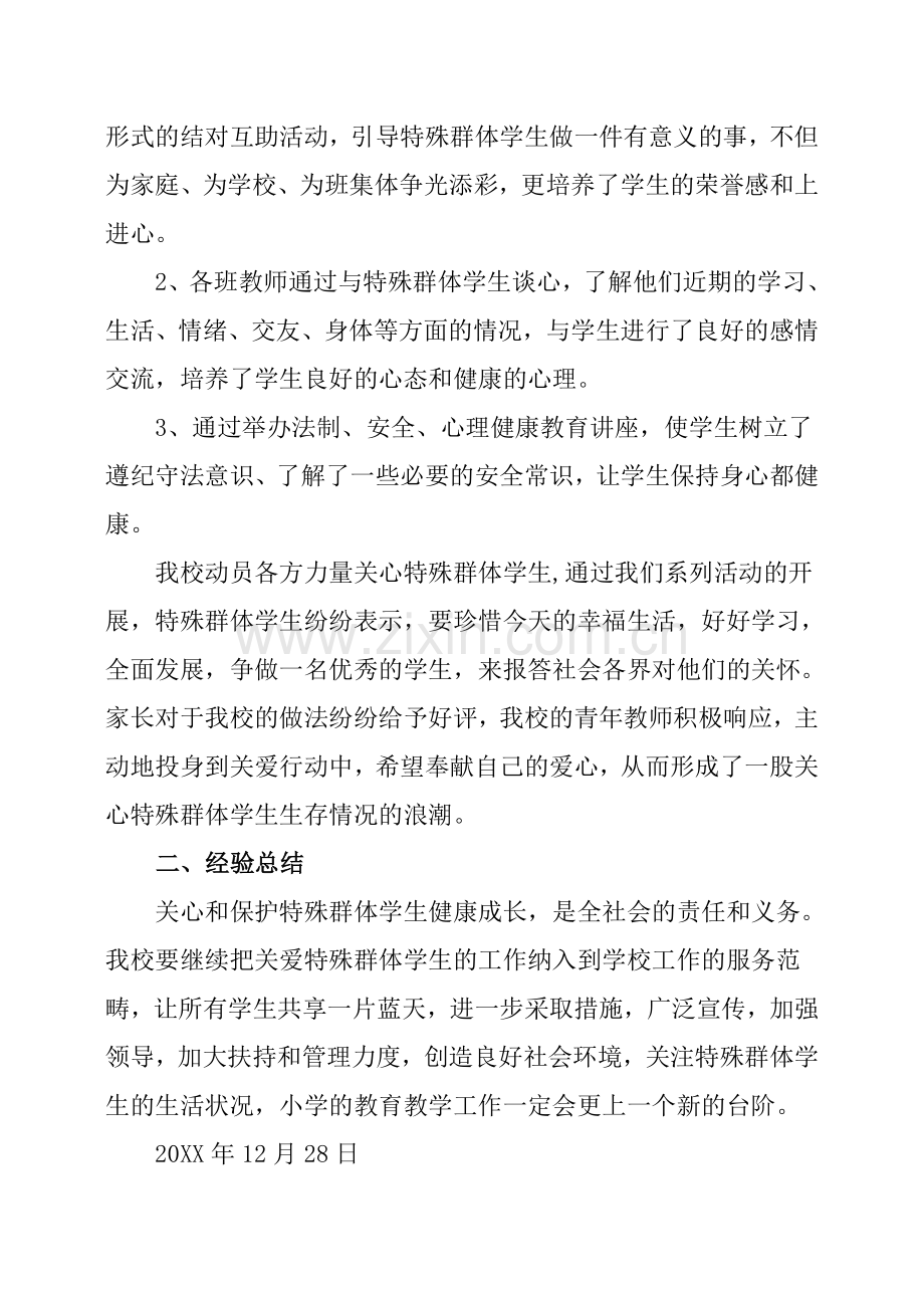 关爱特殊学生总结.doc_第2页