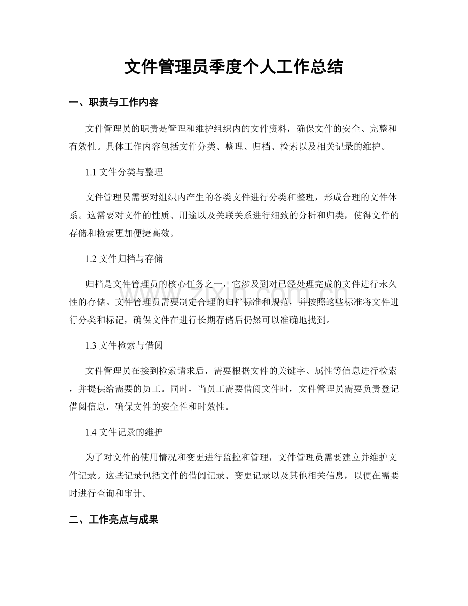 文件管理员季度个人工作总结.docx_第1页