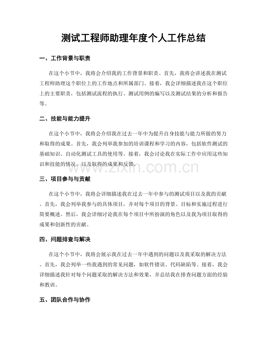 测试工程师助理年度个人工作总结.docx_第1页