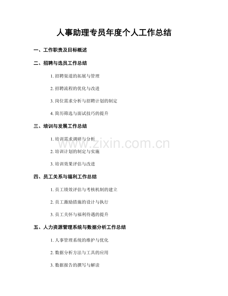 人事助理专员年度个人工作总结.docx_第1页