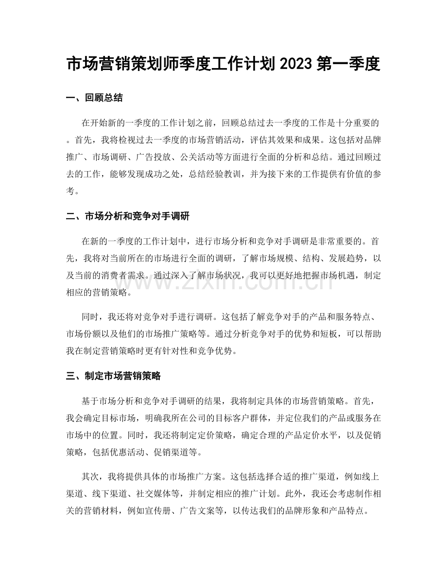 市场营销策划师季度工作计划2023第一季度.docx_第1页