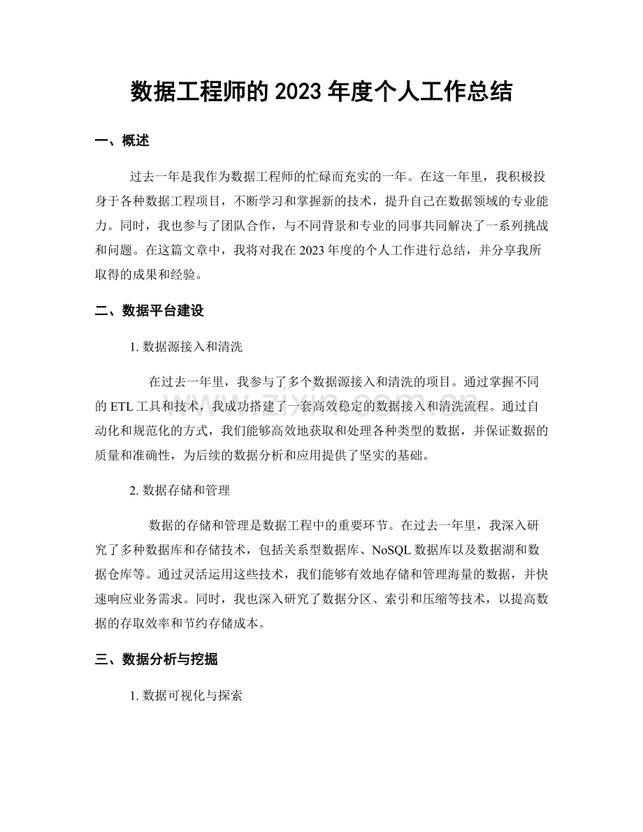 数据工程师的2023年度个人工作总结.docx_第1页