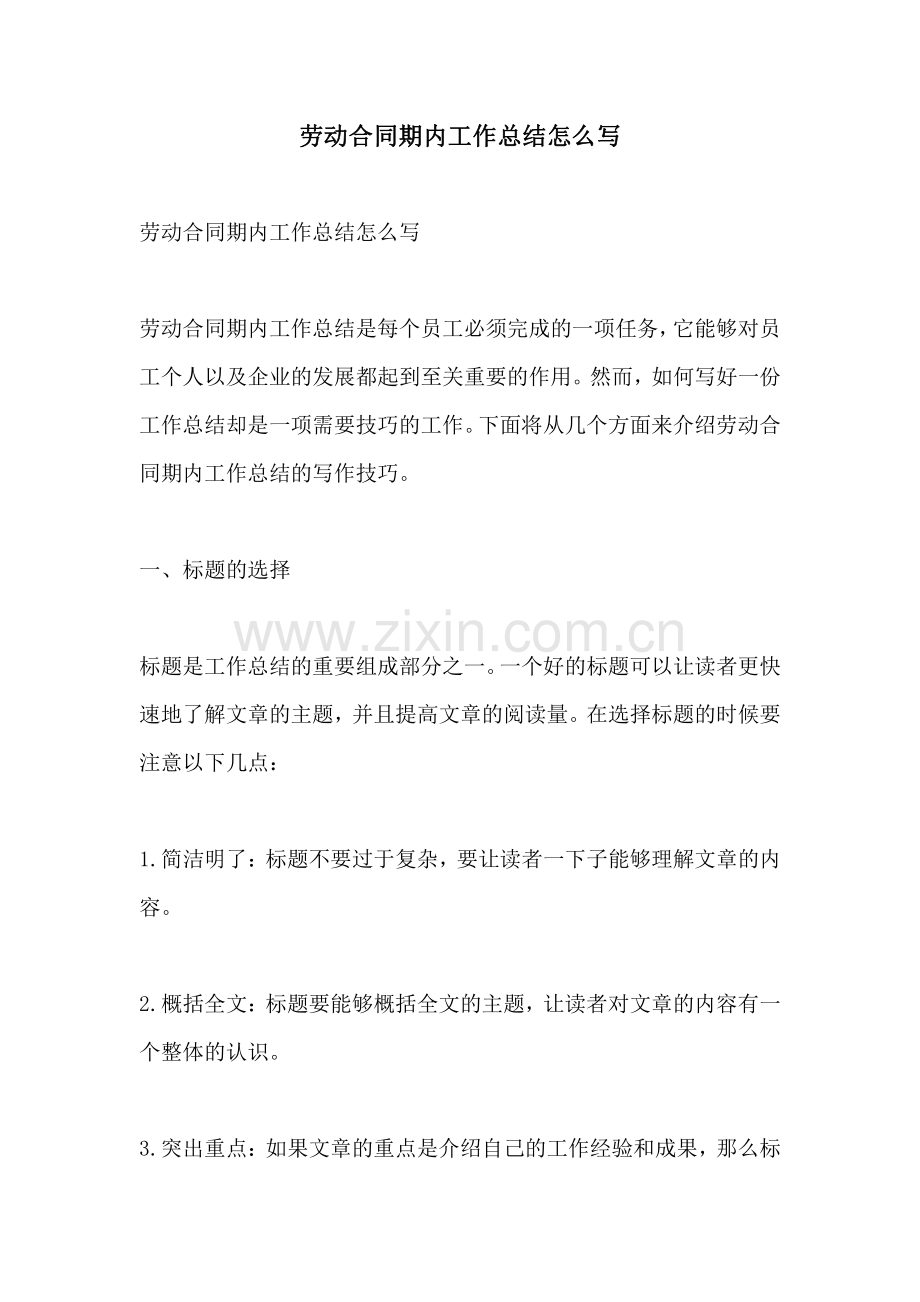 劳动合同期内工作总结怎么写.pdf_第1页