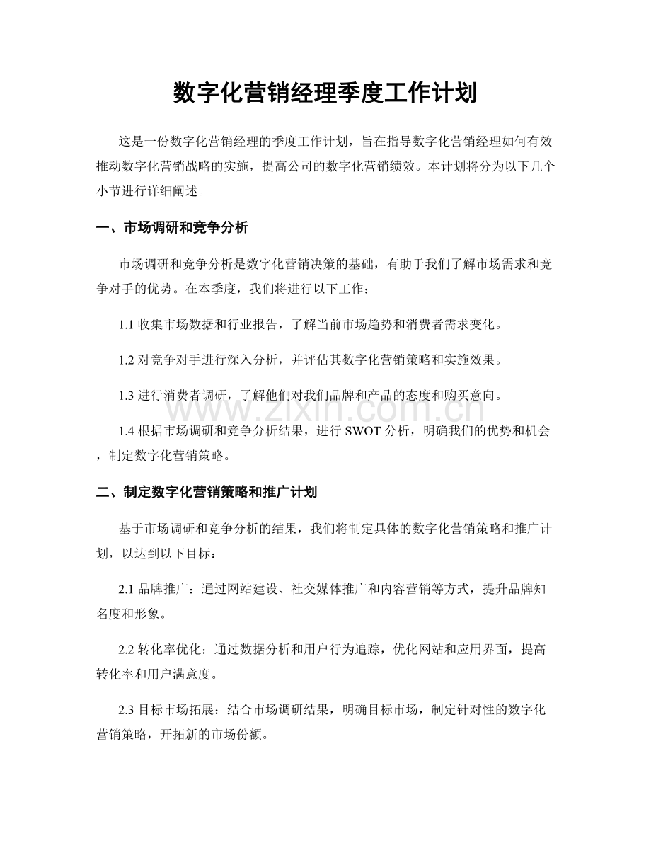 数字化营销经理季度工作计划.docx_第1页