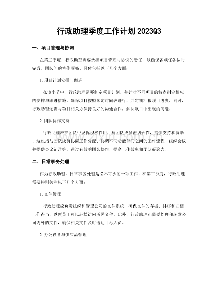 行政助理季度工作计划2023Q3.docx_第1页