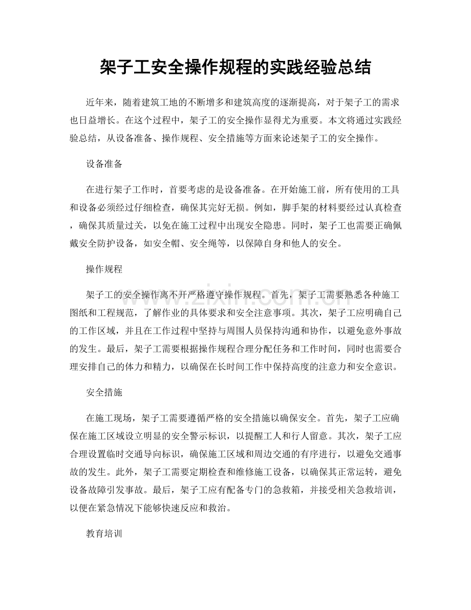 架子工安全操作规程的实践经验总结.docx_第1页