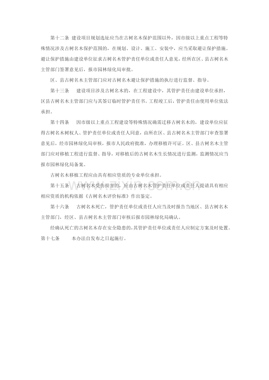《北京市古树名木保护管理条例》实施办法.doc_第2页