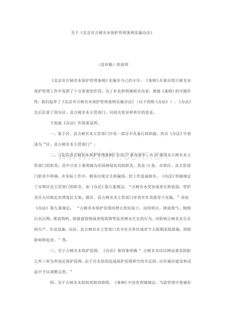 《北京市古树名木保护管理条例》实施办法.doc_第3页