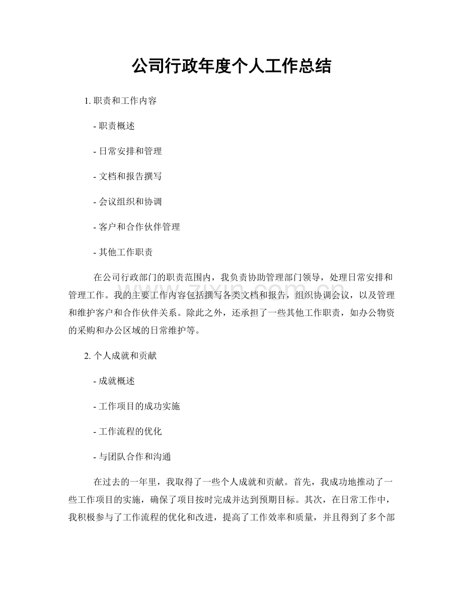 公司行政年度个人工作总结.docx_第1页