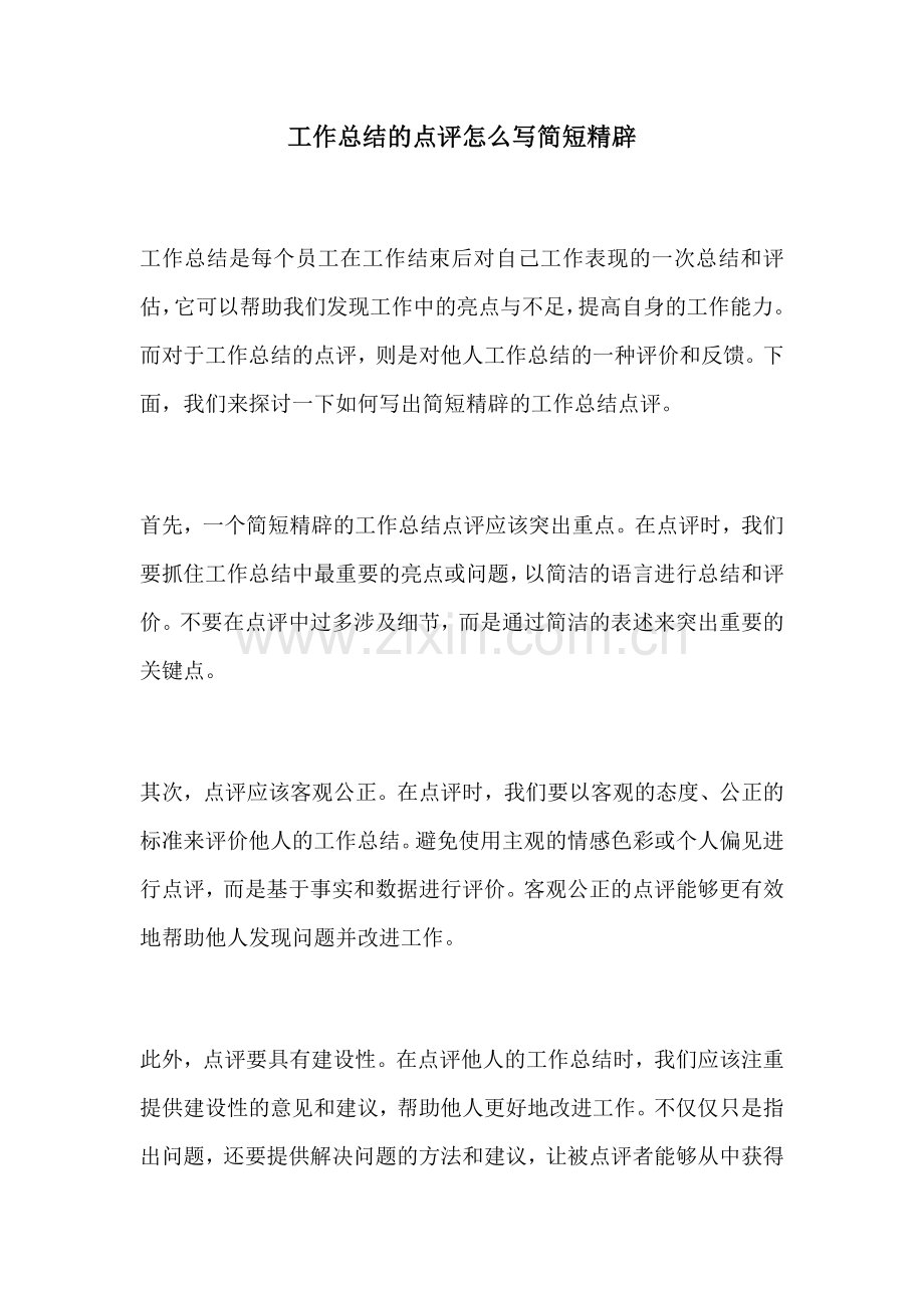 工作总结的点评怎么写简短精辟.docx_第1页