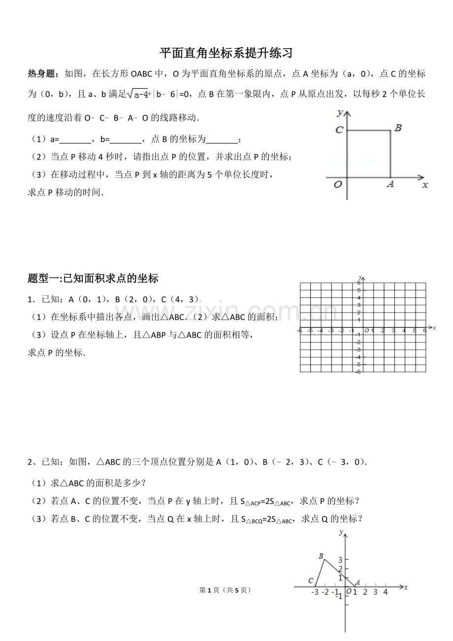 平面直角坐标系中面积动点问题.doc_第1页