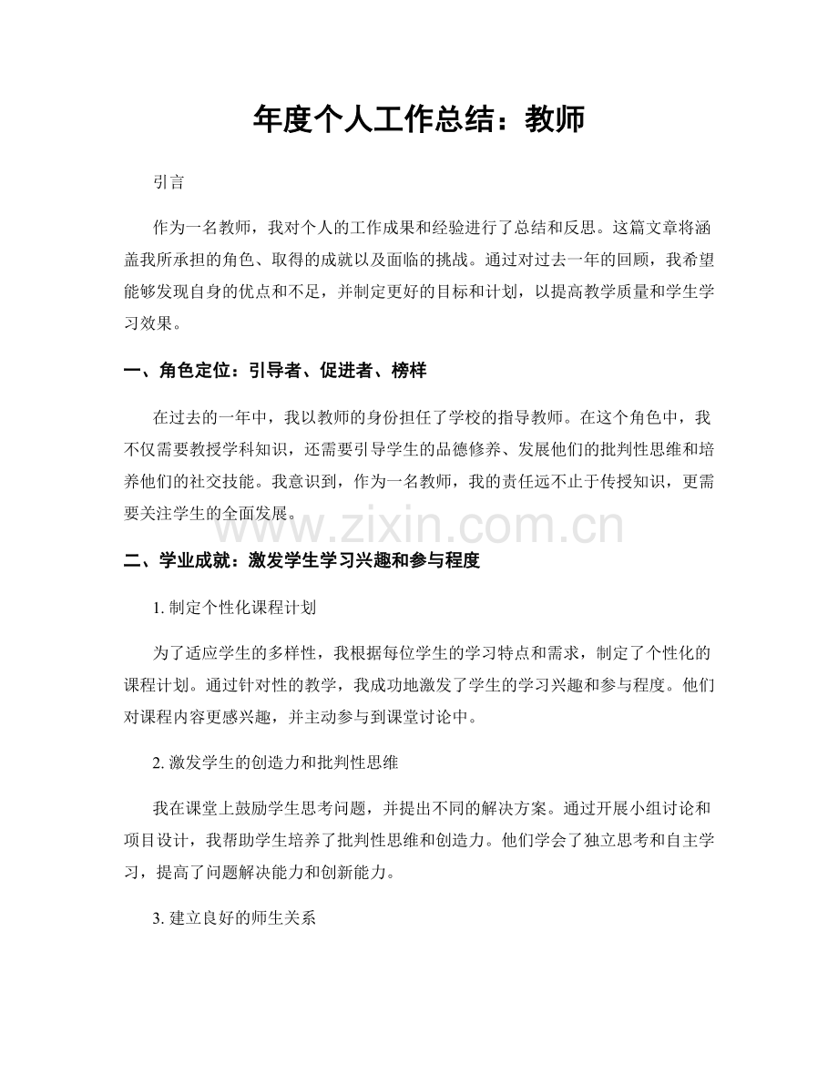 年度个人工作总结：教师.docx_第1页