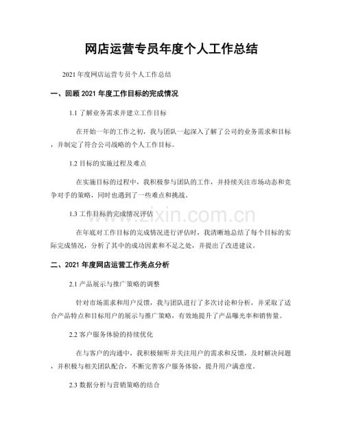 网店运营专员年度个人工作总结.docx