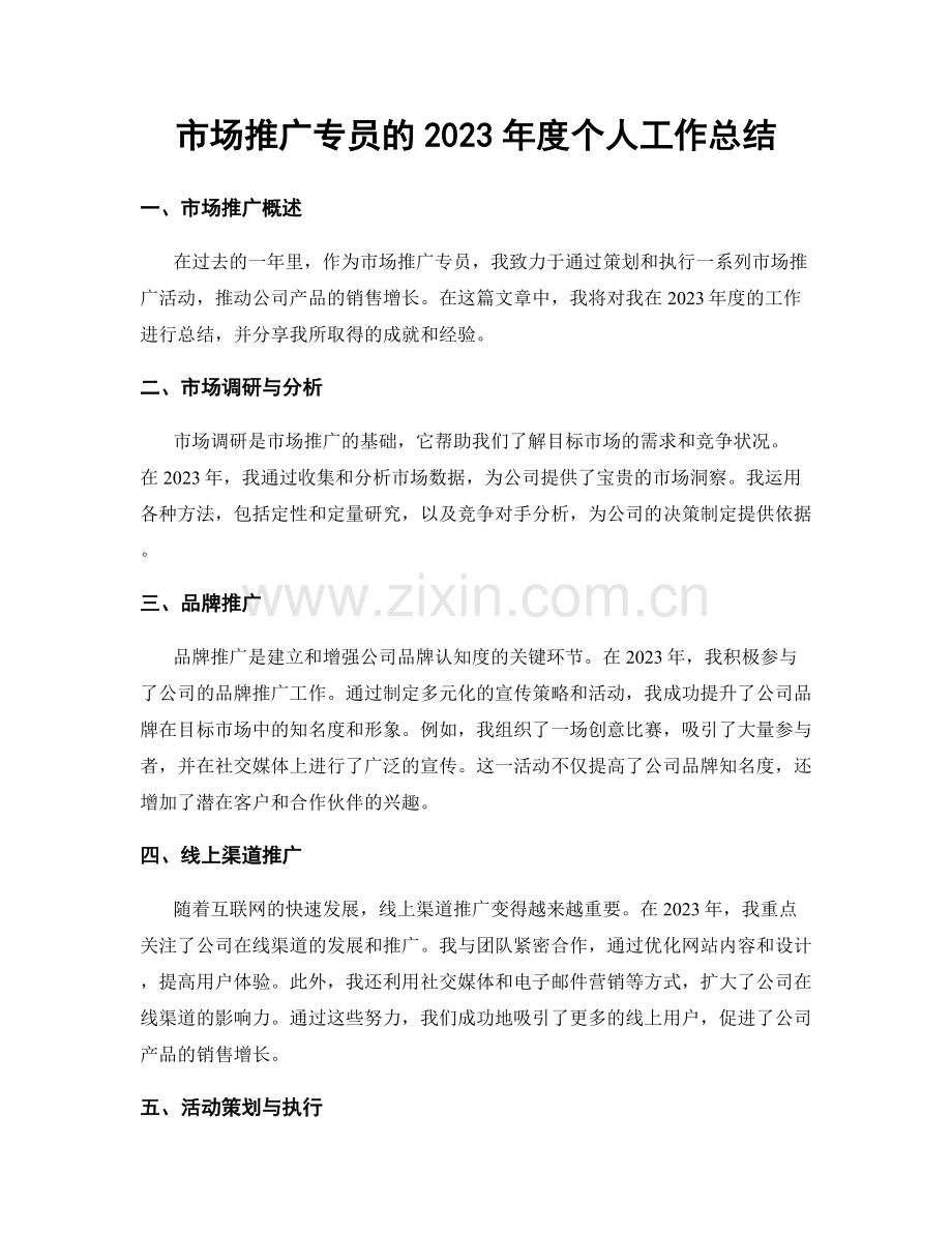 市场推广专员的2023年度个人工作总结.docx_第1页